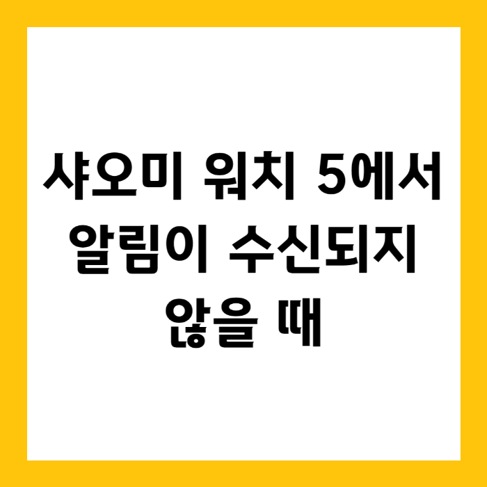 샤오미 워치 5에서 알림이 수신되지 않을 때