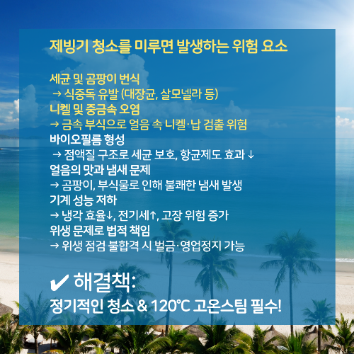 제빙기 청소 미루면 발생하는 위험요소