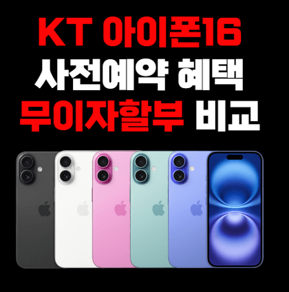 SKT 아이폰16, SK 아이폰16, 아이폰16 무이자, 아이폰16 무이자 비교, 아이폰16 사전예약, 아이폰16프로 사전예약, 아이폰16프로 무이자, 아이폰16프로맥스 무이자할부, 아이폰16프로맥스 무이자, 아이폰16프로 무이자할부, 아이폰16 무이자할부, 아이폰16프로 사은품