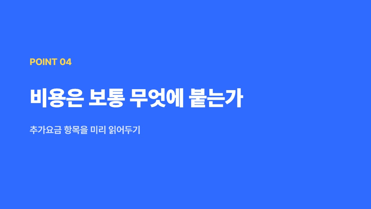 비용은 보통 무엇에 붙는가 — 추가요금 항목을 미리 읽어두기
