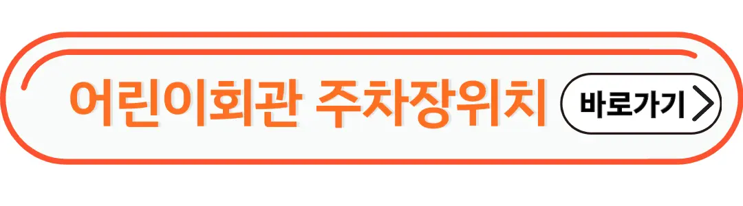어린이 회관 주차장 위치