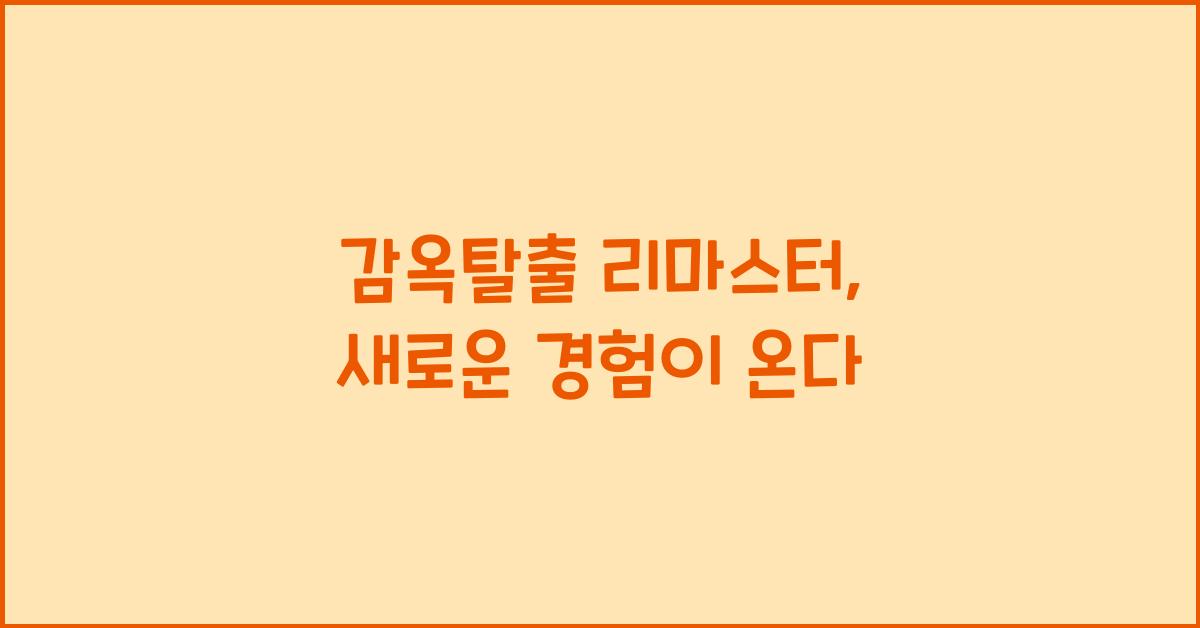 감옥탈출 리마스터