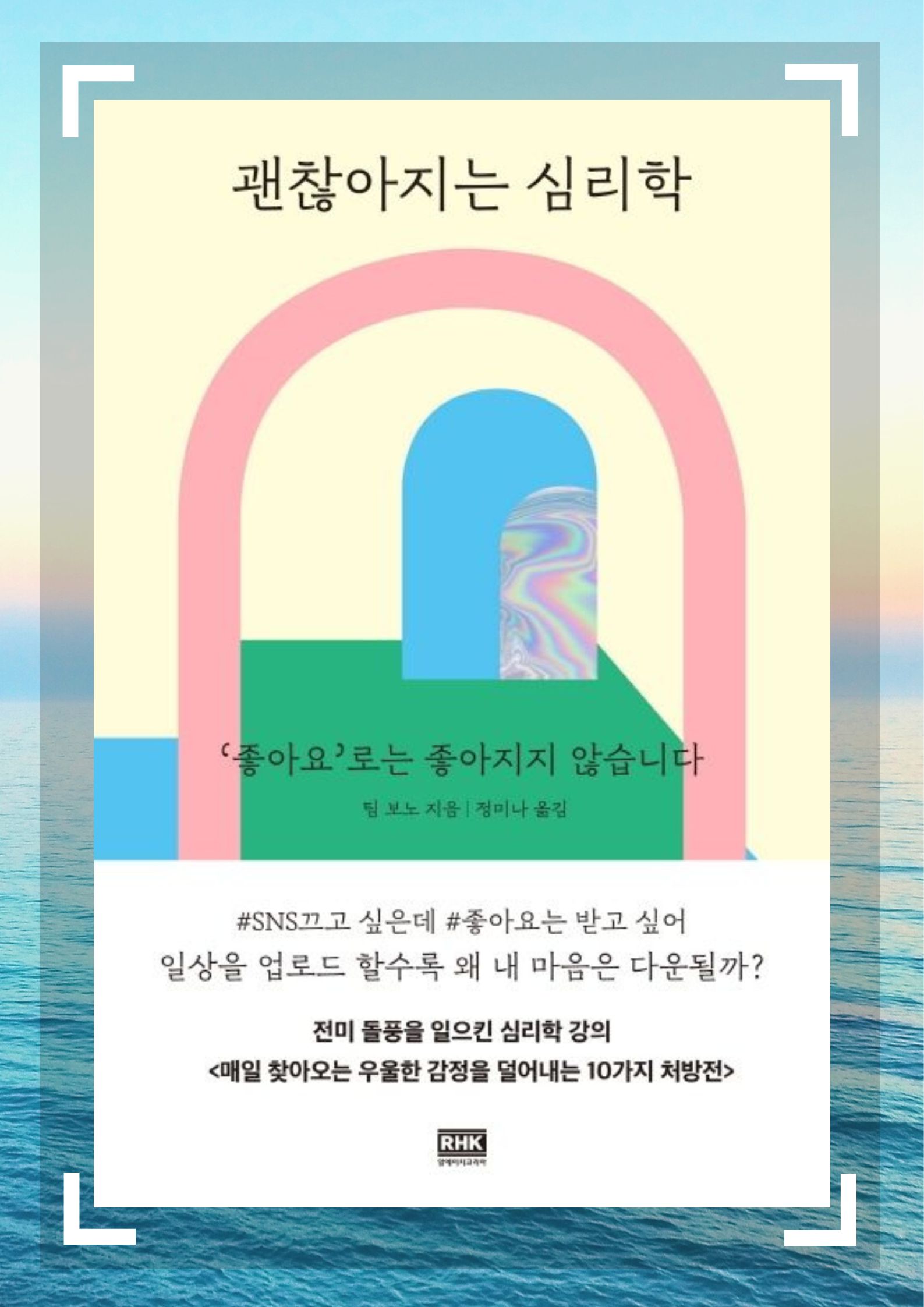괜찮아지는 심리학