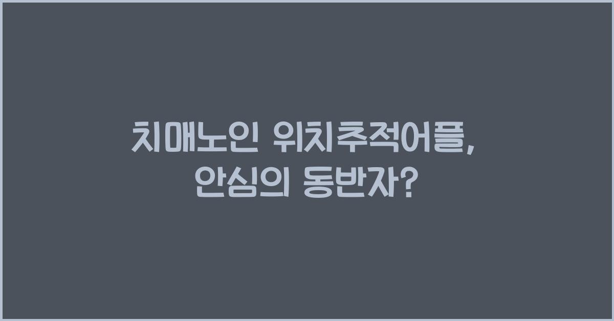 치매노인 위치추적어플