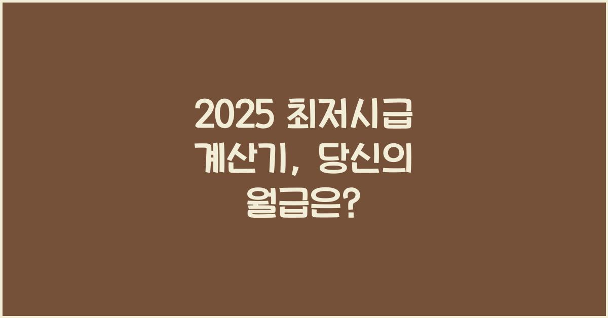 2025 최저시급 계산기