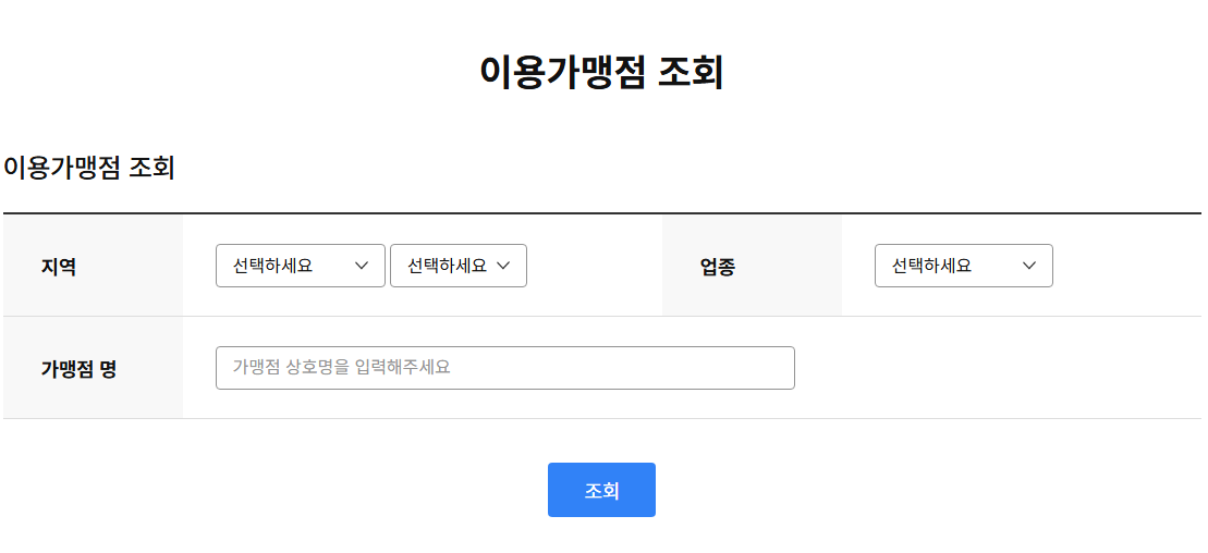 민생회복 지원금 사용처 조회 바로가기
