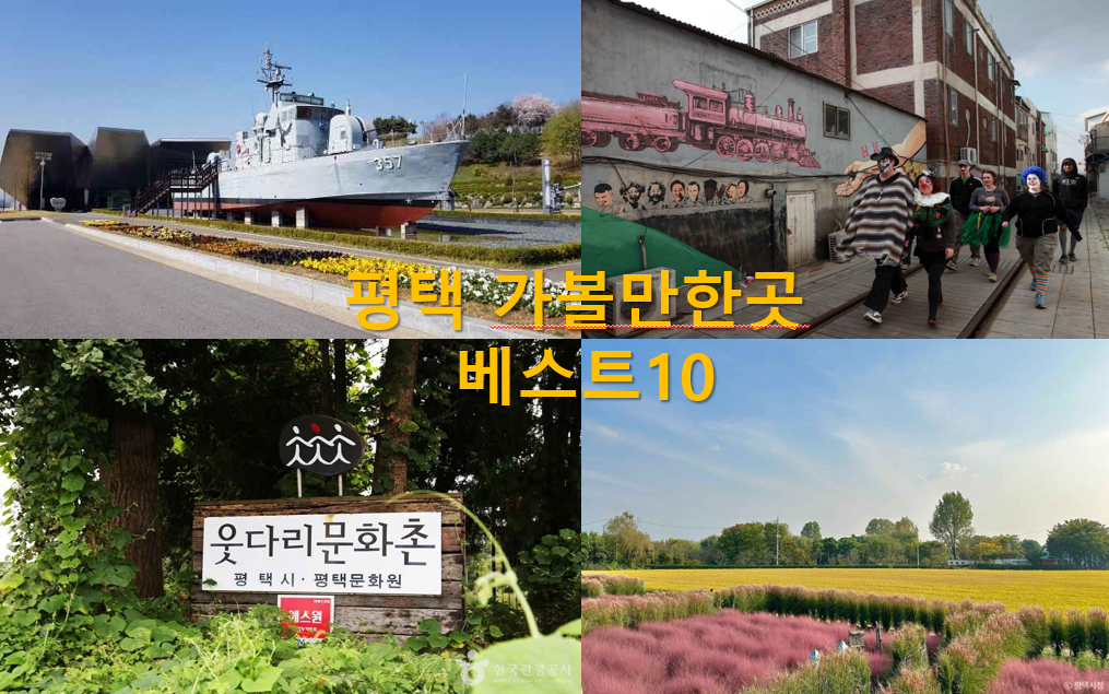 평택 가볼만한곳 베스트10
