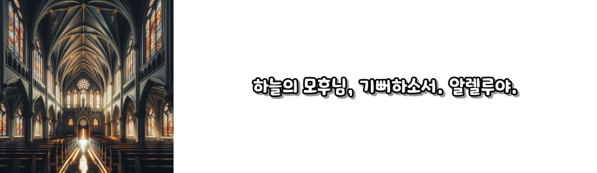 천주교 부활 삼종 기도_주요 기도문