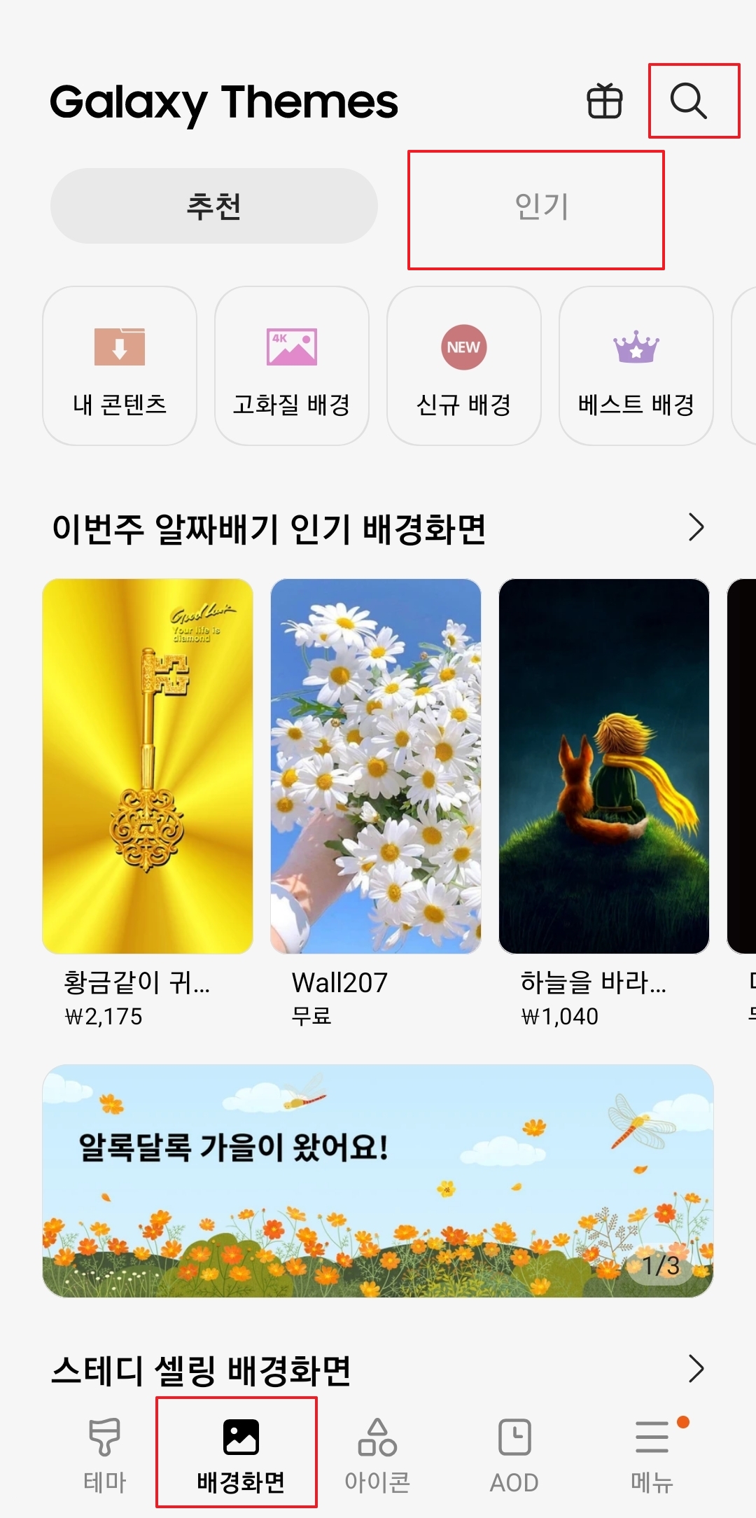 갤럭시 테마 스토어에서 인기 배경화면 탭 선택
