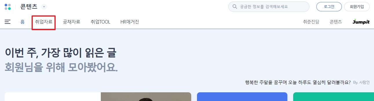 상단 탭 중 취업자료 메뉴 클릭 화면