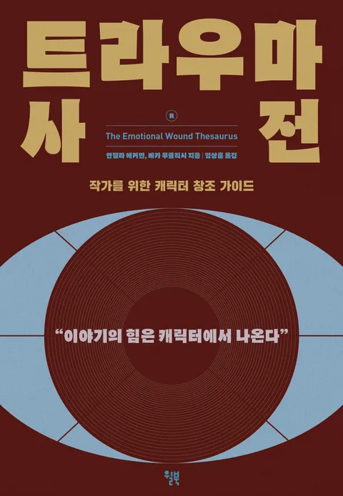 트라우마 사전
