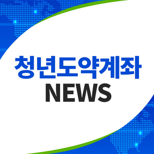 청년도약계좌