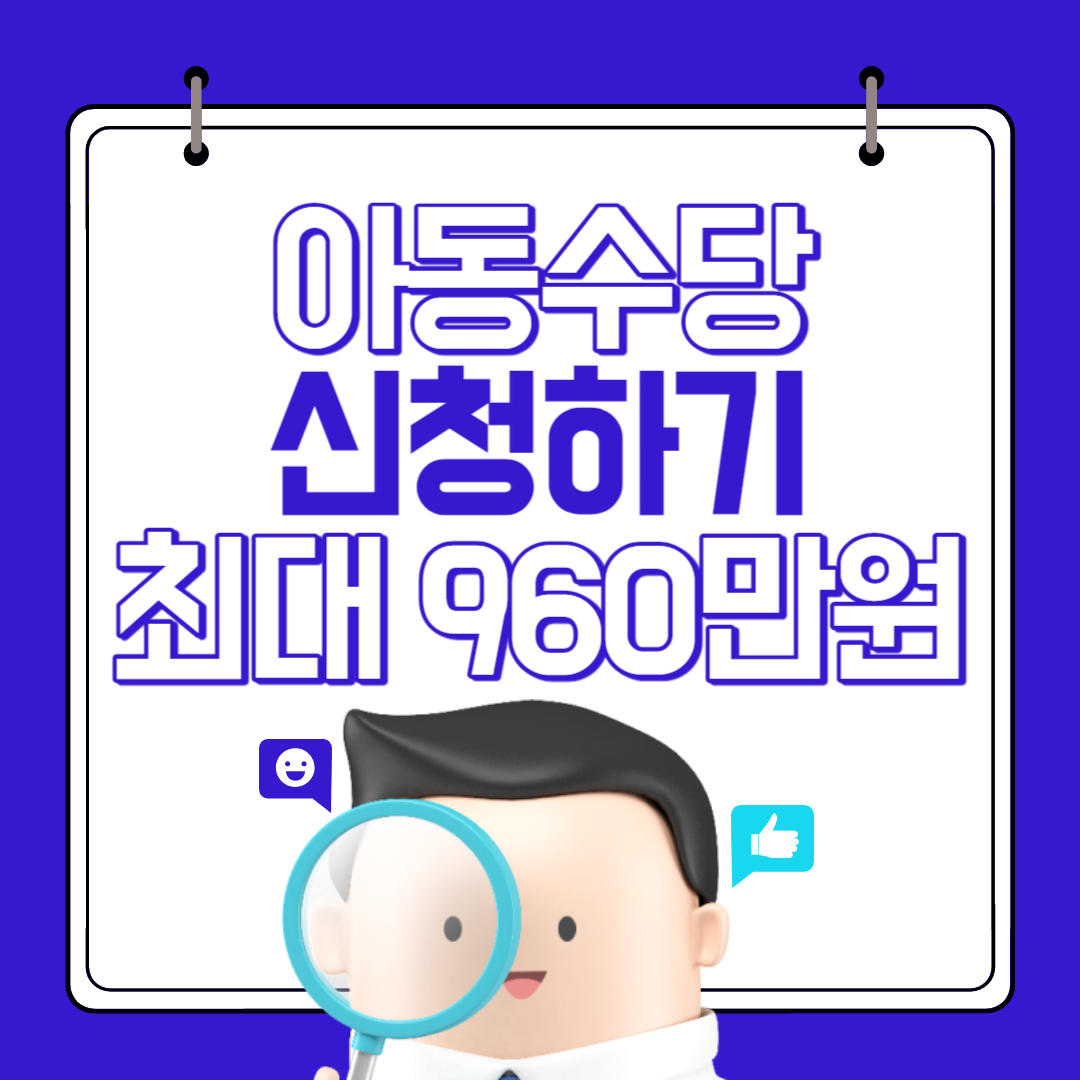 아동수당신청