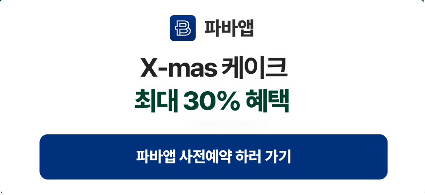 파바앱-사전예약-하러-가기
