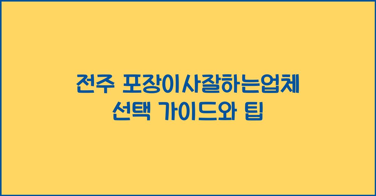 전주 포장이사잘하는업체