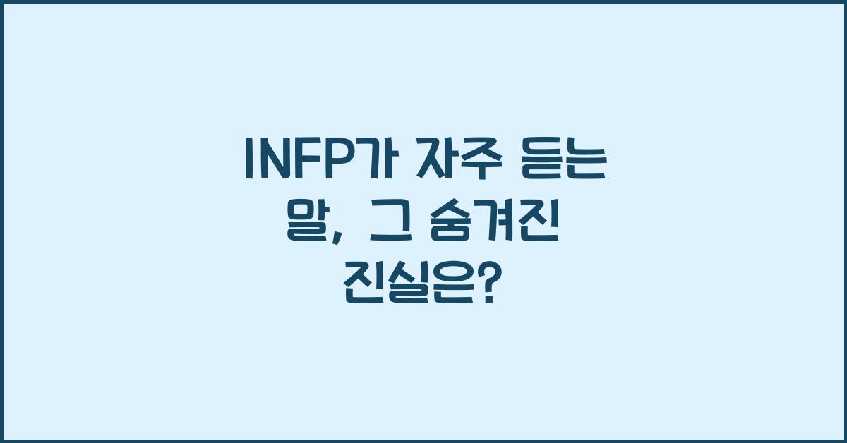 INFP가 자주 듣는 말, 그리고 그 진실