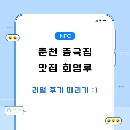 춘천-중국집-맛집-회영루-관련-포스팅-메인