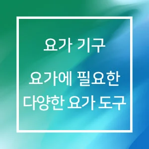 요가에서 많이 사용하는 다양한 요가 도구 요가 기구