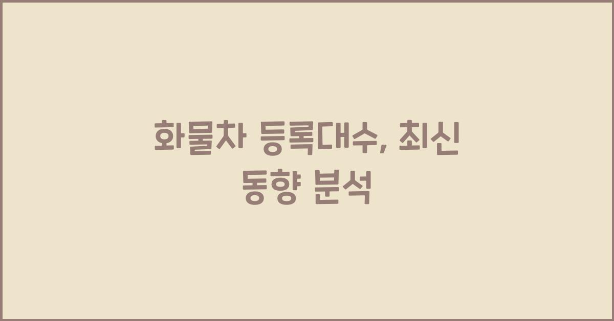 화물차 등록대수