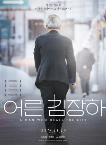 어른 김장하 영화 포스터