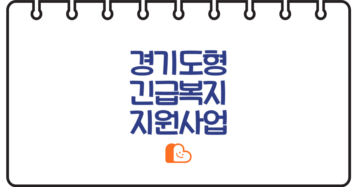 "갑작스러운 위기, 홀로 감당하지 마세요" 경기도형 긴급복지 지원 총정리