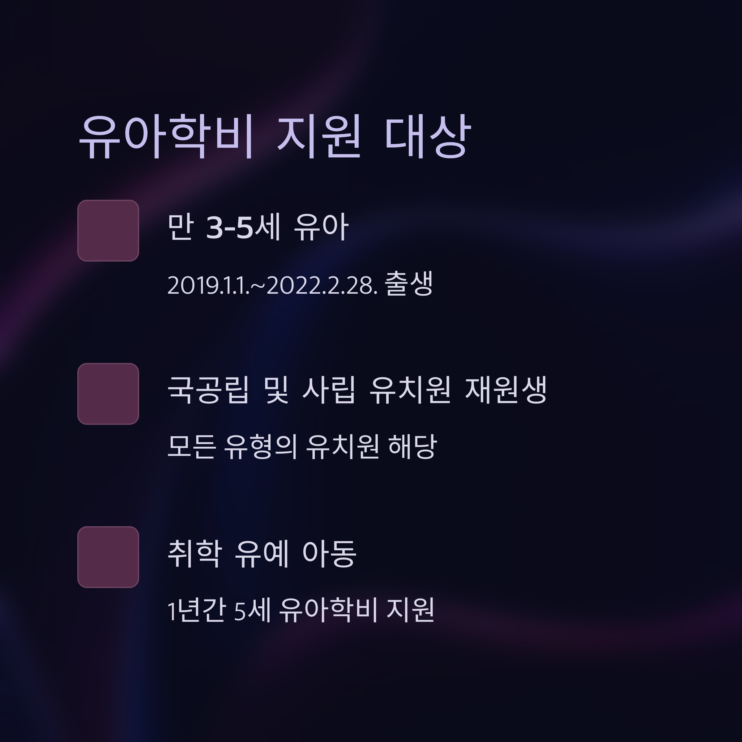 만 3~5세 유아, 유치원 재원생 및 취학 유예 아동 포함