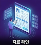 신청 자료 확인