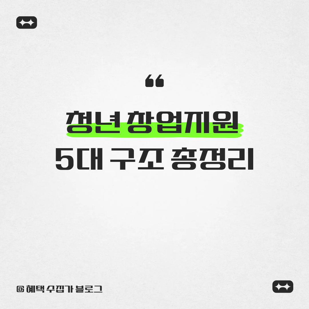 청년 창업지원 5대 구조