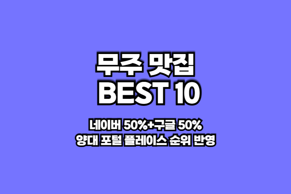 무주 맛집 베스트10 썸네일