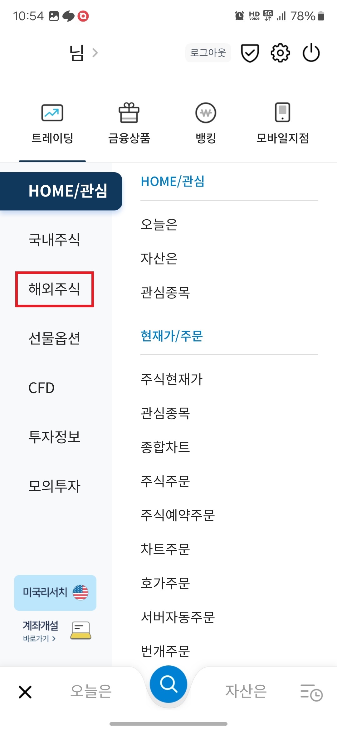 3. 좌측 "해외주식" 버튼을 터치