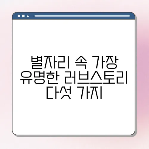 별자리 속 가장 유명한 러브스토리 다섯 가지