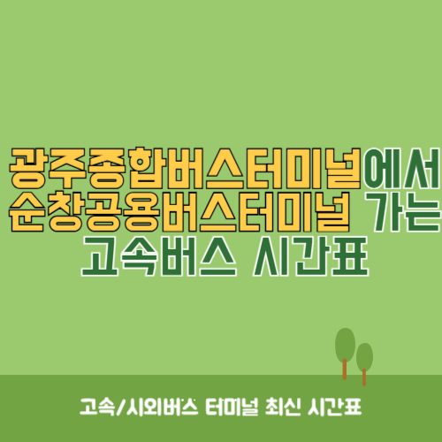 광주종합버스터미널에서 순창공용버스터미널 가는 고속버스_시외버스 시간표