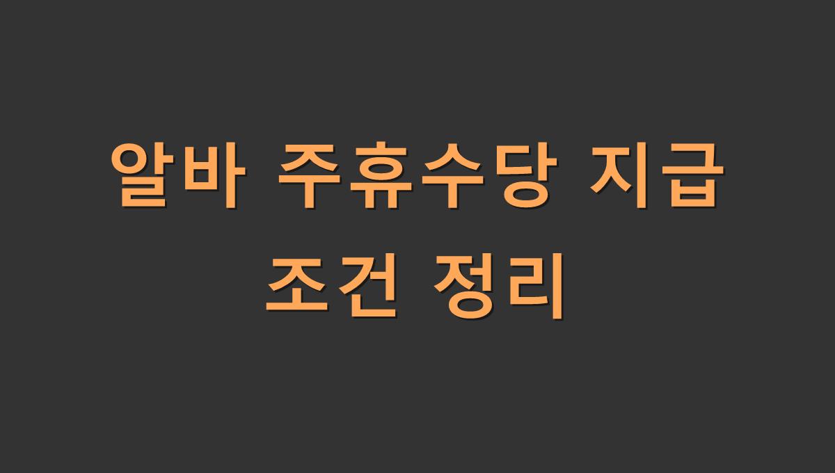 알바 주휴수당 지급 조건 정리