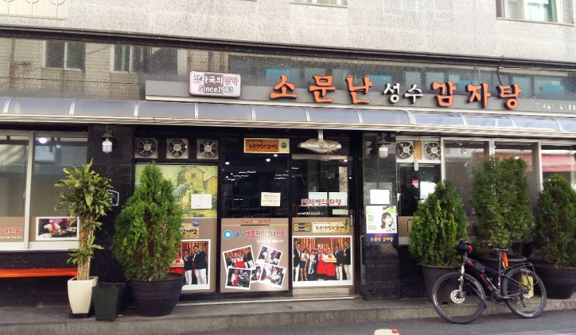 소문난성수감자탕