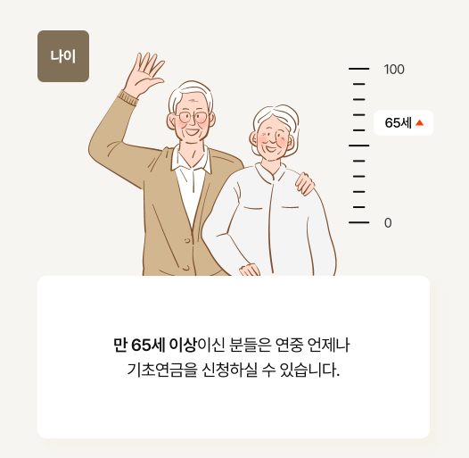 기초연금 수급자격