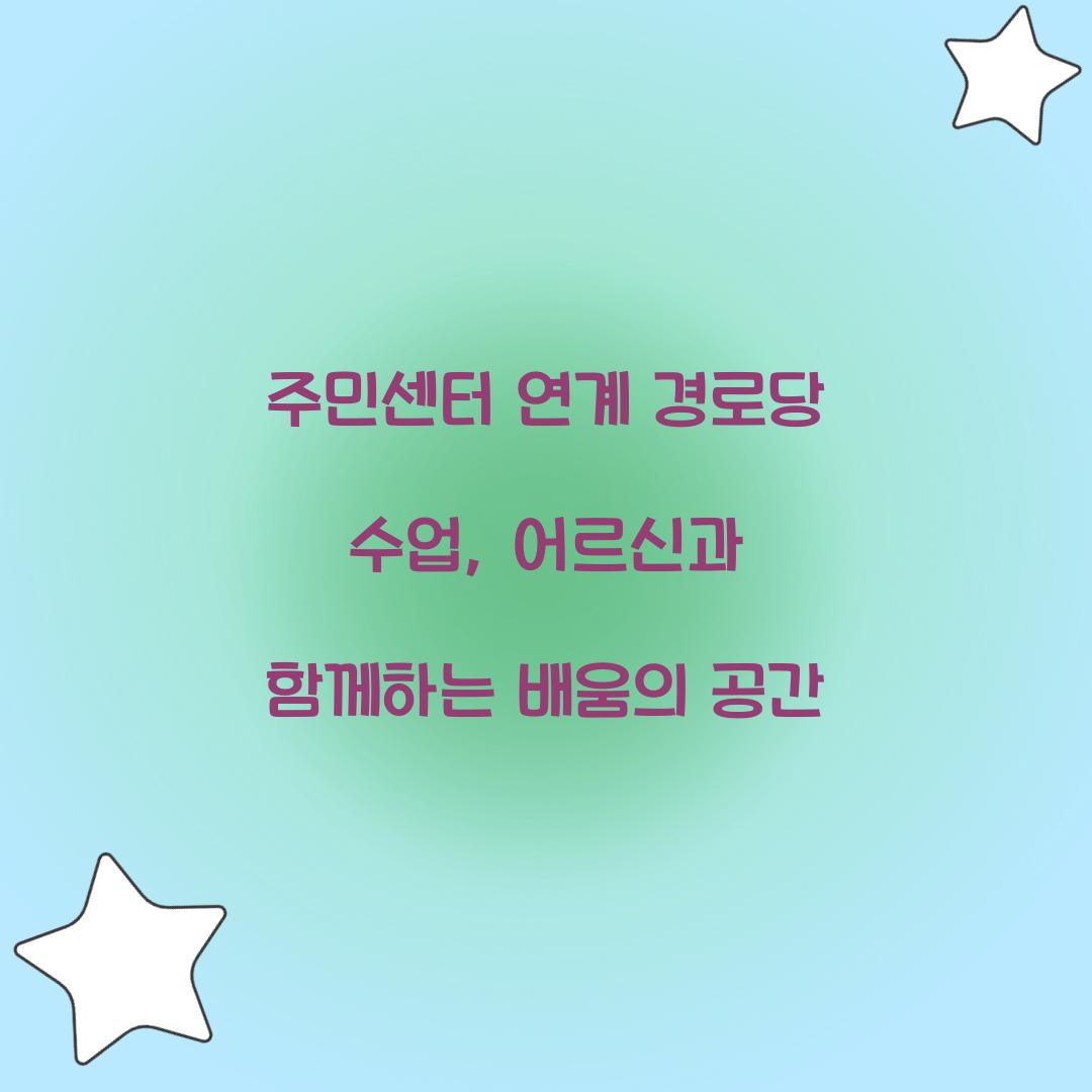 주민센터 연계 경로당 수업