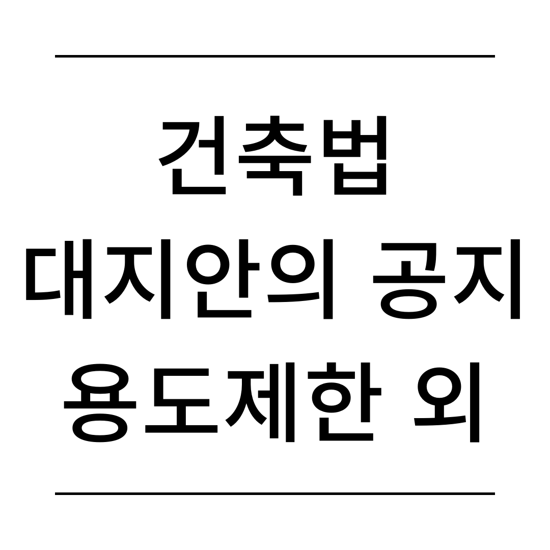 건축법 대지안의 공지 외