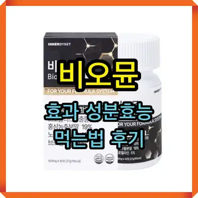 비오뮨 썸네일