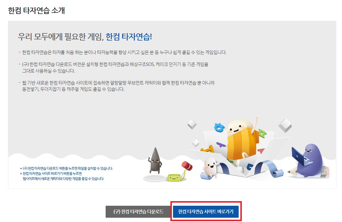한컴타자연습 홈페이지