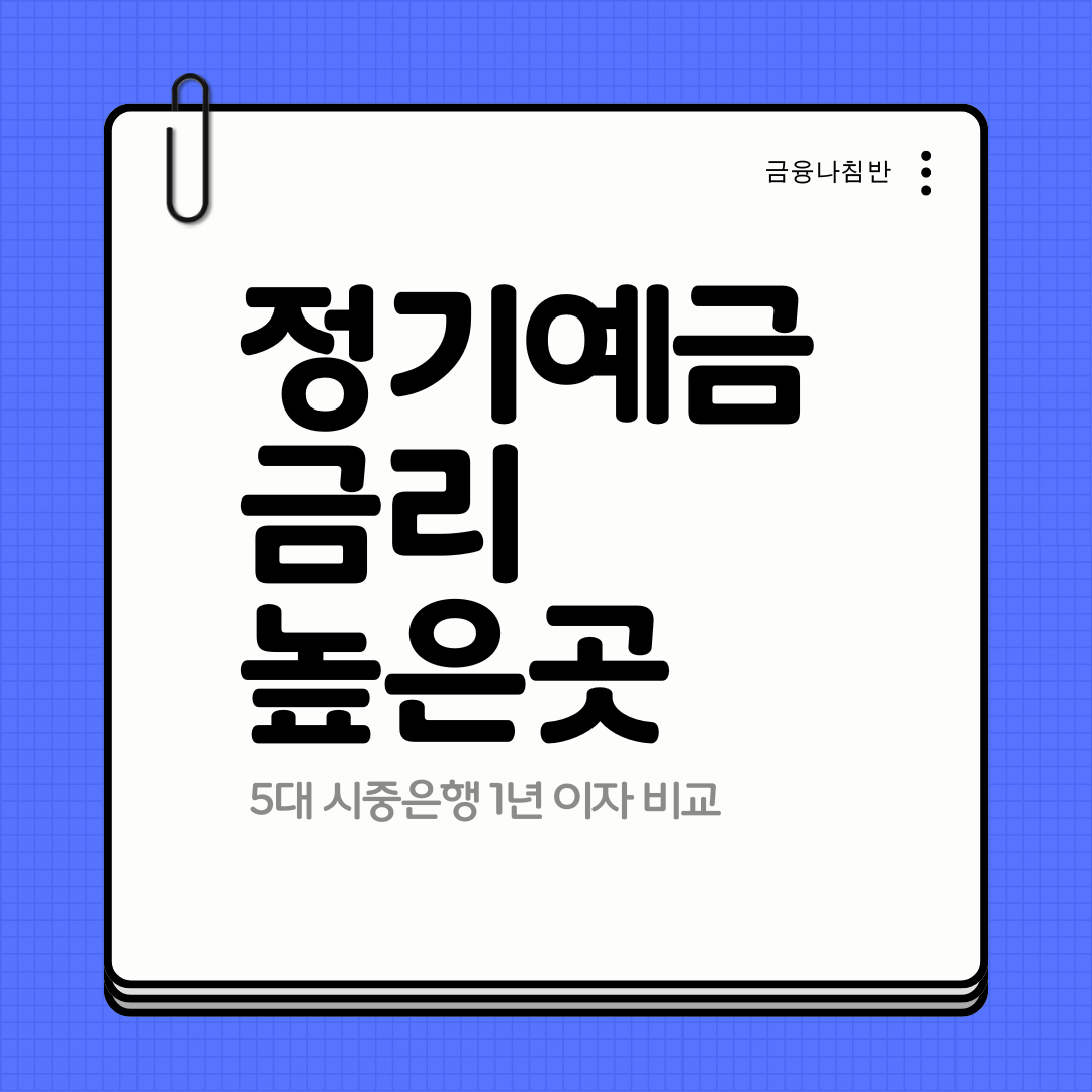 정기예금 금리 높은곳 01