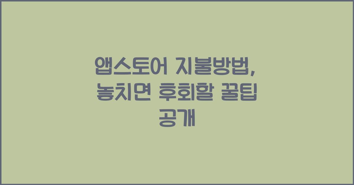 앱스토어 지불방법