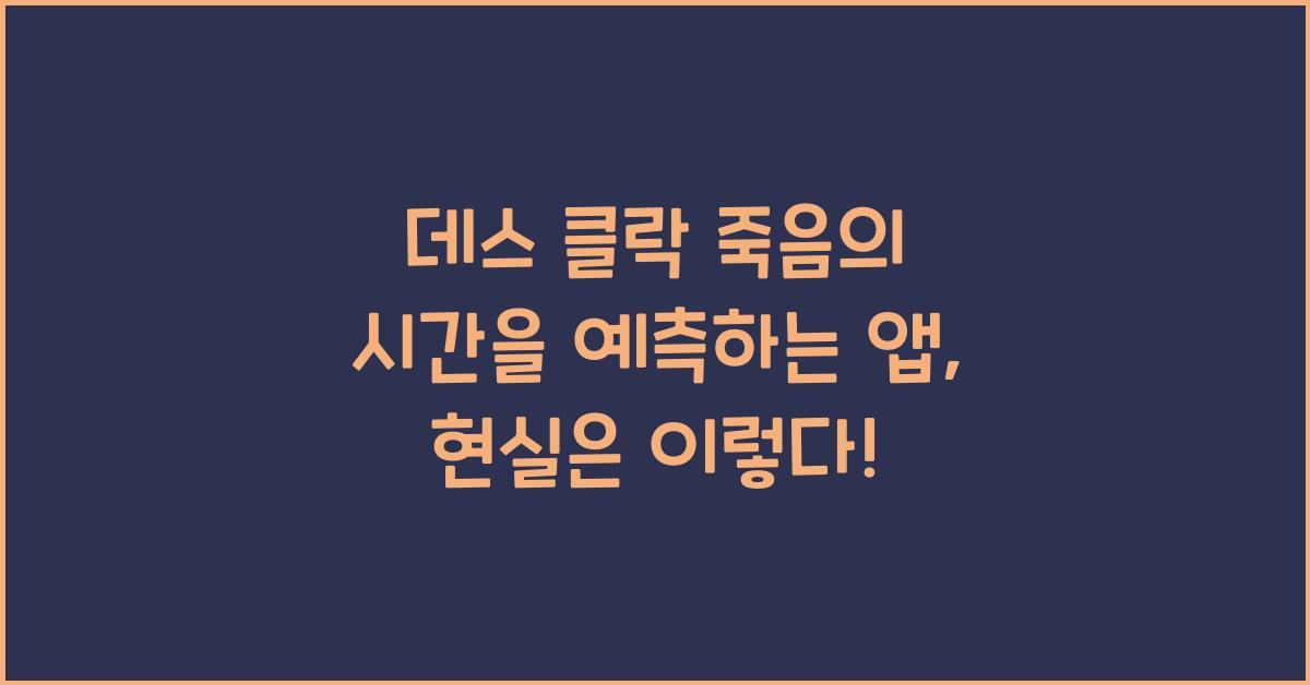 데스 클락 죽음의 시간을 예측하는 앱, 맞을 가능성은?