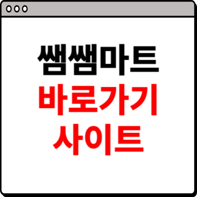 쌤쌤마트 바로가기 주소