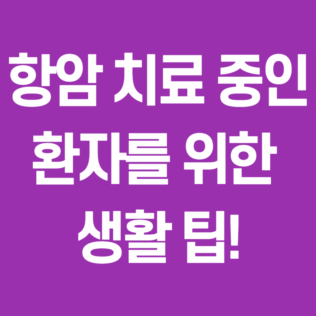 항암 치료 중인 환자를 위한 생활팁 이미지