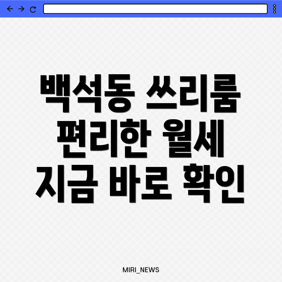 천안 서북구 백석동 쓰리룸 월세