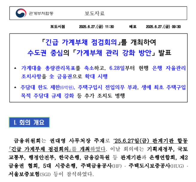 국토교통부 가계부채 관리 강화 방안 발표 자료