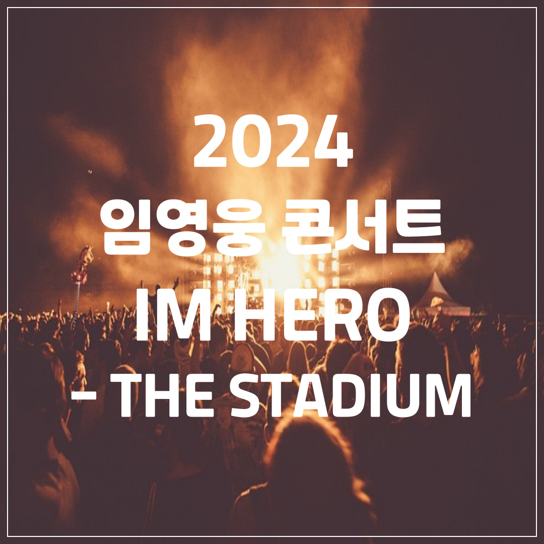 2024-임영웅-콘서트-예매-좌석-확인- 공연-및-주차장-정보