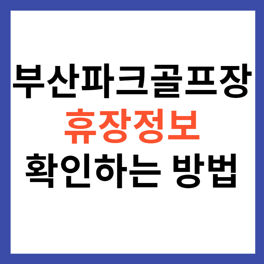 부산 파크골프장 휴장 정보 확인하는 방법
