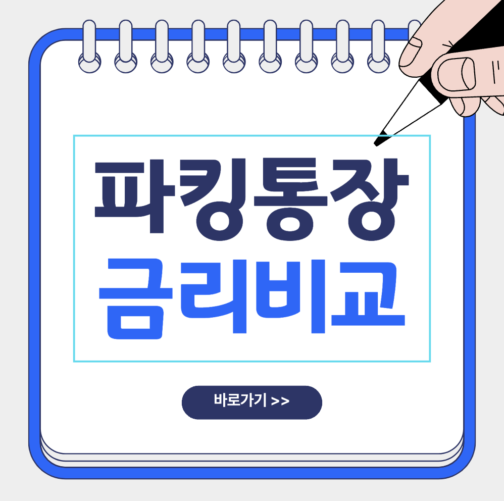 파킹통장