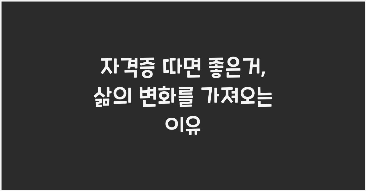 자격증 따면 좋은거